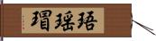 珸瑶瑁 Hand Scroll