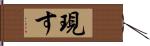 現す Hand Scroll