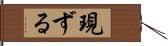 現ずる Hand Scroll