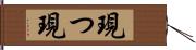 現つ Hand Scroll
