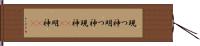 現つ神 Hand Scroll