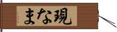 現なま Hand Scroll