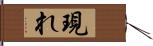 現れ Hand Scroll