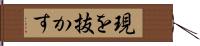 現を抜かす Hand Scroll