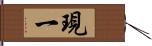 現一 Hand Scroll