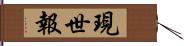 現世報 Hand Scroll