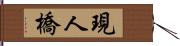 現人橋 Hand Scroll