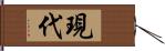 現代 Hand Scroll