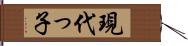 現代っ子 Hand Scroll