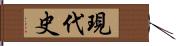 現代史 Hand Scroll