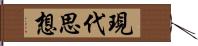 現代思想 Hand Scroll