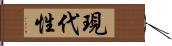 現代性 Hand Scroll