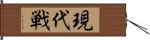 現代戦 Hand Scroll