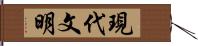 現代文明 Hand Scroll