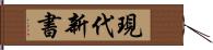 現代新書 Hand Scroll