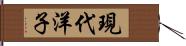 現代洋子 Hand Scroll