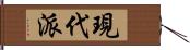 現代派 Hand Scroll