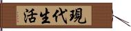 現代生活 Hand Scroll