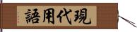 現代用語 Hand Scroll