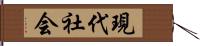 現代社会 Hand Scroll