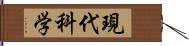 現代科学 Hand Scroll