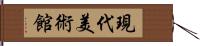 現代美術館 Hand Scroll