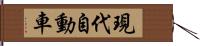 現代自動車 Hand Scroll