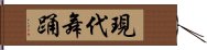 現代舞踊 Hand Scroll