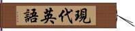 現代英語 Hand Scroll