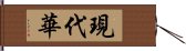 現代華 Hand Scroll