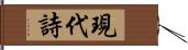 現代詩 Hand Scroll