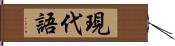 現代語 Hand Scroll