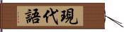 現代語 Hand Scroll