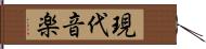 現代音楽 Hand Scroll