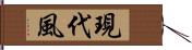 現代風 Hand Scroll