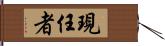 現任者 Hand Scroll