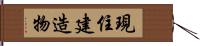 現住建造物 Hand Scroll