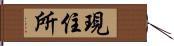 現住所 Hand Scroll