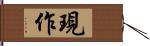 現作 Hand Scroll