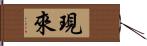 現來 Hand Scroll