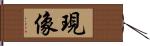 現像 Hand Scroll