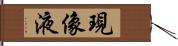 現像液 Hand Scroll