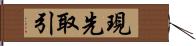 現先取引 Hand Scroll