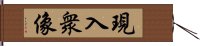 現入衆像 Hand Scroll