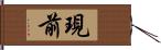 現前 Hand Scroll