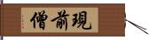 現前僧 Hand Scroll