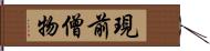 現前僧物 Hand Scroll