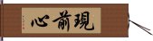 現前心 Hand Scroll