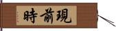 現前時 Hand Scroll