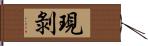現剝 Hand Scroll